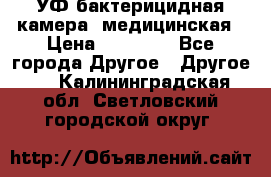 УФ-бактерицидная камера  медицинская › Цена ­ 18 000 - Все города Другое » Другое   . Калининградская обл.,Светловский городской округ 